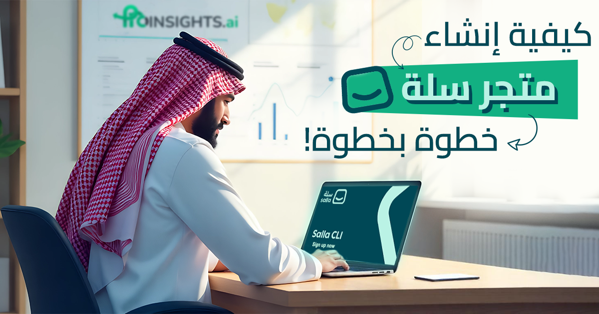 سلة او زد؟ مقارنة شاملة 2025 لمساعدتك على اختيار الأفضل لمتجرك