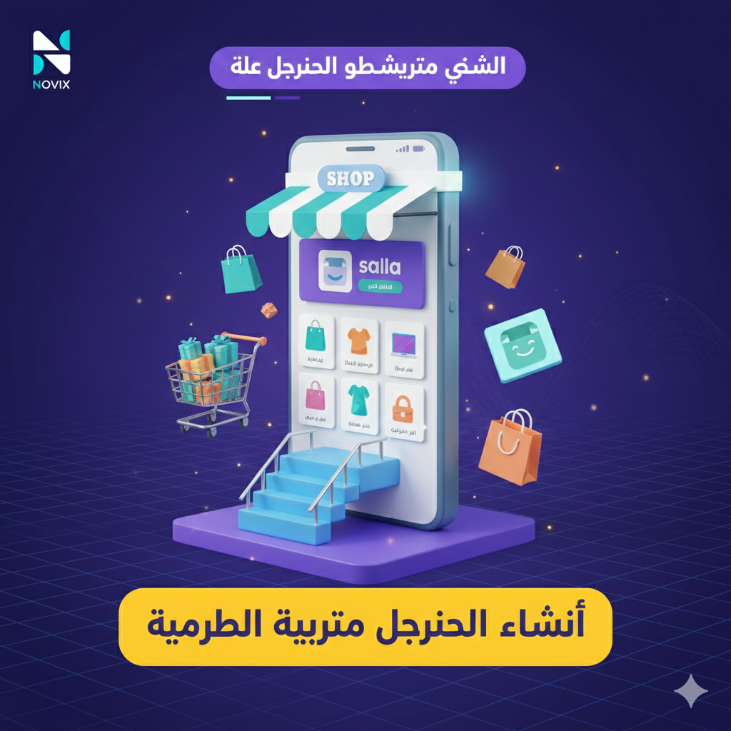 تصميم ثيم احترافي لمنصّة سلة